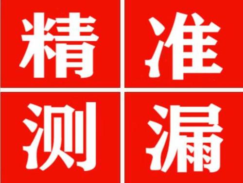 南乐精准定位查漏水一次收费多少钱？